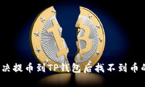 如何解决提币到TP钱包后找不到币的难题?