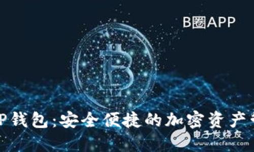 数字货币TP钱包：安全便捷的加密资产管理新选择