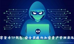 数字货币TP钱包：安全便捷的加密资产