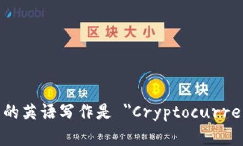 加密货币钱包的英语写作是 