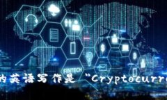加密货币钱包的英语写作是 ＂Cryptoc