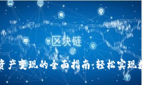 揭秘TP钱包资产变现的全面指南：轻松实现数字资产流通