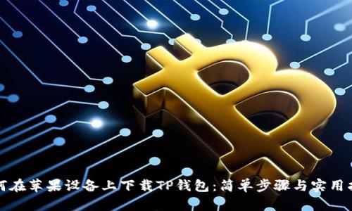 如何在苹果设备上下载TP钱包：简单步骤与实用指南