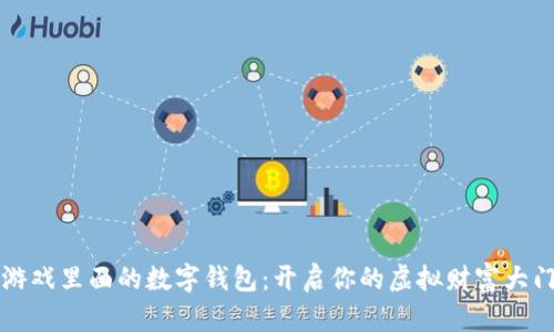 游戏里面的数字钱包:开启你的虚拟财富大门
