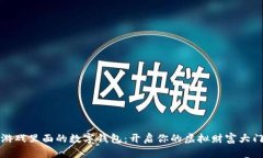 游戏里面的数字钱包：开启你的虚拟财
