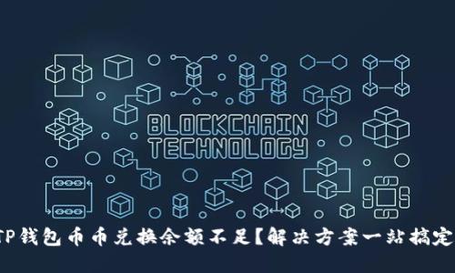 TP钱包币币兑换余额不足？解决方案一站搞定！
