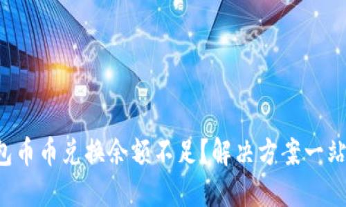 TP钱包币币兑换余额不足？解决方案一站搞定！