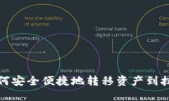 TP钱包如何安全便捷地转移资产到抹茶