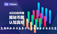 TP钱包转账扣币但未显示记录的解决方