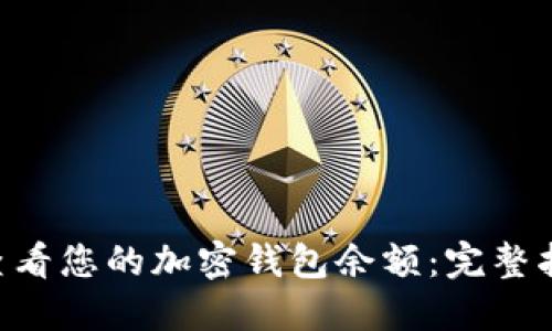 bianhao如何查看您的加密钱包余额：完整指南与实用技巧