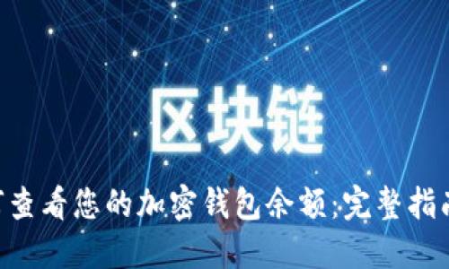 bianhao如何查看您的加密钱包余额：完整指南与实用技巧