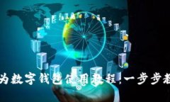 全面解析华为数字钱包使用教程：一步