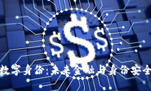 数字钱包与数字身份：未来金融与身份安全的创新交汇