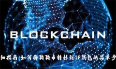 详细指南：如何将狗狗币转移到TP钱包