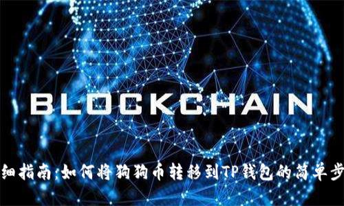 详细指南：如何将狗狗币转移到TP钱包的简单步骤