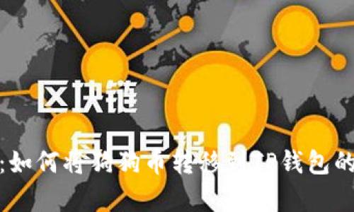 详细指南：如何将狗狗币转移到TP钱包的简单步骤