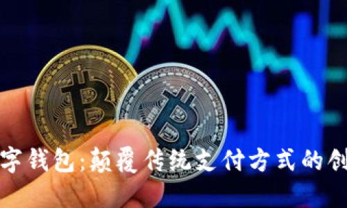 华为全球数字钱包：颠覆传统支付方式的创新便捷之选