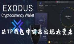 bianoti如何解决TP钱包中突然出现大量未