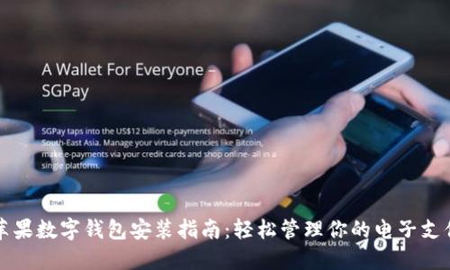 苹果数字钱包安装指南:轻松管理你的电子支付