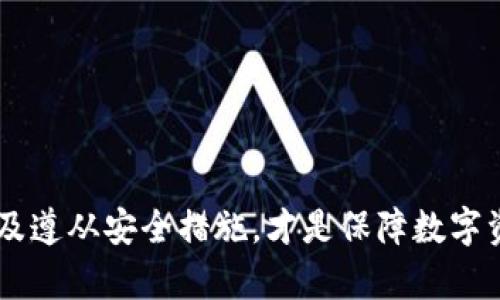 在当前的数字货币环境中，钱包的安全性始终是用户最为关心的话题之一。TP钱包作为一款广泛使用的数字资产钱包，其密钥管理问题也同样引起了用户的极大关注。今天，我们来探讨一下TP钱包的密钥是否可以更改，以及相关的安全性问题。

什么是TP钱包？
TP钱包是一种为用户提供虚拟资产存储和管理的工具，通过该钱包，用户可以安全地存储、转账和交换各种数字资产。TP钱包不仅支持多种主流的区块链资产，还拥有友好的用户界面和便利的操作流程，深受数字资产投资者的喜爱。

TP钱包的密钥结构
TP钱包的安全性主要依赖于密钥管理。密钥分为公钥和私钥，其中公钥用于接收款项，私钥则是用户进行交易的凭证。私钥的保密性至关重要，一旦泄露，用户的资产将面临极大风险。

TP钱包密钥的更改问题
关于TP钱包的密钥是否可以更改，事实是普通用户并不能直接更改已有的私钥。如果用户需要更新或变更安全设置，最推荐的做法是生成一个新的钱包地址和助记词。例如，在创建新的钱包时，系统会生成一对新的公钥和私钥，从而保证用户的资产安全。

为什么不建议更改密钥？
虽然理论上可以通过生成新钱包来获取新密钥，但其实较为复杂且不必要。更改密钥可能导致资产无法转移，此时用户很可能会遭遇损失。此外，频繁变更密钥也会让钱包的使用体验变得糟糕。为了避免不必要的风险，用户最好选择一个安全稳定的密钥环境并妥善保管。

如何保护TP钱包的密钥安全
保护好TP钱包密钥的安全非常重要。用户可以采取以下几个措施来保障资产的安全性：
ul
    listrong使用强密码：/strong在设置钱包时，确保使用一个复杂且难以破解的密码。/li
    listrong定期备份：/strong定期备份钱包数据，并将备份存储在安全的地方。/li
    listrong启用双重认证：/strong如果TP钱包提供此选项，用户应启用双重认证以加强安全性。/li
/ul

总结
总的来说，TP钱包的密钥并不支持直接更改，用户若需新密钥，建议创建新钱包并转移资产。因此，保护好自己的私钥以及遵从安全措施，才是保障数字资产安全的最佳途径。用户在使用TP钱包时，应该牢记安全第一，切勿随意尝试更改密钥的方式，以免造成资产损失。