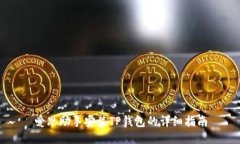 爱思助手安装TP钱包的详细指南