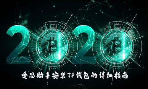 爱思助手安装TP钱包的详细指南