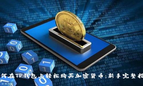 如何在TP钱包上轻松购买加密货币：新手完整指南
