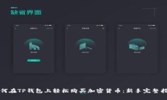 如何在TP钱包上轻松购买加密货币：新