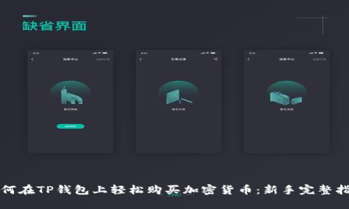 如何在TP钱包上轻松购买加密货币：新手完整指南