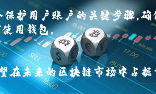 区块链普拉氏钱包：加密资产管理的创新之选

区块链, 普拉氏钱包, 加密资产, 数字货币/guanjianci

什么是区块链普拉氏钱包？
在当今数字经济时代，区块链技术以其去中心化、不可篡改和安全性高的特点备受瞩目。而在这个快速发展的行业中，数字资产的管理和交易工具显得尤为重要。普拉氏钱包，作为一种新兴的区块链钱包，旨在为用户提供更为安全、便捷和多功能的数字资产管理体验。它不仅仅是一款钱包，更是连接用户与区块链世界的桥梁。

普拉氏钱包的独特卖点
与传统数字货币钱包相比，普拉氏钱包凭借其创新的设计和功能，显得格外吸引人。首先，它具备高级加密技术，有效保护用户资产的安全性。其次，普拉氏钱包界面友好，操作简单，适合各类用户，不论是加密货币的初学者还是经验丰富的交易者，均可轻松上手。最重要的是，普拉氏钱包还支持多种主流数字货币的存储与交易，满足了不同用户的需求。让我们来详细了解一下这些创新点。

安全性：数字资产的守护者
在金融领域，安全性始终是用户优先考虑的问题。普拉氏钱包强调采用最前沿的加密技术，不仅对用户的私钥进行加密保护，还支持多重签名和冷存储等安全措施。多重签名技术可以最大限度地降低单点故障的风险，它要求多方共同签名才能完成交易，为用户的资产提供了进一步的保障。
此外，普拉氏钱包还会定期进行安全审计，确保系统代码的安全性。这使得用户在每一次操作时，都能高枕无忧，放心地管理自己的数字资产。

用户体验至上：简洁而强大的界面
一款优秀的钱包不仅要具备强大的功能，还需提供流畅的用户体验。普拉氏钱包在设计上秉持“简洁至上”的原则，避免繁杂的操作流程，确保用户能够迅速找到所需功能。无论是余额查询、资产转账还是交易记录查阅，均可在几步之内轻松完成。
更值得一提的是，普拉氏钱包支持多语言界面，用户可以根据个人偏好选择不同的语言。这一设计不仅令钱包的国际化走向更加顺畅，也为不同文化背景的用户提供了更友好的使用体验。

多币种支持：满足多样化需求
数字货币的种类繁多，普拉氏钱包为了抓住这一市场机会，支持超过百种数字资产的存储与交易。这不仅包括比特币、以太坊等主流数字货币，还涵盖了各类山寨币和新兴项目的代币。这一特点极大地吸引了多元化的用户群体，成为各个投资者的理想选择。
用户在普拉氏钱包中不仅可以自由存储、发送和接收各种数字货币，还能够便捷地获取最新的市场行情、交易资讯等信息。这一切都让用户在管理资产的时候更加得心应手，进一步提升了钱包的实用性。

便捷的交易所功能
除了作为钱包的基本功能外，普拉氏钱包还集成了交易所的功能。用户可以直接在钱包中进行交易，无需跳转至其他平台。这一设计极大简化了资产交易的流程，用户只需在普拉氏钱包中几次点击，便能完成资产转换。
此外，普拉氏钱包的交易手续费也极具竞争力，用户可以享受到更低的交易成本。这一点，对频繁进行交易的用户而言尤为重要，能够在一定程度上提高其投资收益。

普拉氏钱包的未来展望
随着区块链技术的不断发展，普拉氏钱包也在不断进行迭代与升级。团队致力于增加更多的功能，拓宽用户的使用场景。未来，普拉氏钱包有望融入智能合约功能，进一步提升用户的资产管理能力。
未来的普拉氏钱包还将与更多的金融服务平台合作，为用户提供更加丰富的金融产品。无论是贷款、理财，还是其他金融服务，普拉氏钱包都将致力于为用户创造更多的价值，让每一位用户都能在区块链的海洋中自如航行。

面对的挑战与应对措施
尽管普拉氏钱包在功能和体验上都展现出了良好的前景，但作为一家新兴产品，它依然面临诸多挑战。首先是市场竞争压力，数字货币钱包市场相对饱和，如何突出重围是普拉氏钱包的一大课题。
其次，用户教育也换成了普拉氏钱包未来的挑战之一。由于不少用户对区块链和加密货币仍然感到陌生，因此加强用户的教育与引导，是团队未来需要重点关注的方面。普拉氏钱包可以通过举办线上线下的活动，增加用户的知识储备，提高其对数字资产的认知。

用户评价与反馈
在实际使用过程中，普拉氏钱包收到了许多用户的积极评价。很多用户表示，他们对钱包的安全性和使用体验给予高度认可，认为这是他们管理数字资产的优选工具。也有用户建议，希望钱包能增加更多功能，比如支持更多数字货币的交易和资产管理。
为了持续产品，普拉氏钱包团队非常重视用户的反馈，主动收集和分析用户使用情况，从而在后续的版本中逐步改善产品。通过与用户密切互动，普拉氏钱包不仅能够提升自己的产品质量，也能够让用户感受到被重视和尊重。

如何下载与使用普拉氏钱包
普拉氏钱包的下载与使用过程也十分简单，用户只需在官方网站或各大应用商店中搜索“普拉氏钱包”，随后按照提示完成下载和安装。安装完成后，用户需要创建一个新的账户，并备份好助记词。这是一个保护用户账户的关键步骤，确保在任何情况下都能找回账户及其资产。
一旦账户创建成功，用户即可开始体验钱包提供的各种功能。无论是资产存储、转账、交易，用户均可在普拉氏钱包中轻松完成。此外，普拉氏钱包还提供了丰富的教程和帮助文档，帮助用户更好地了解如何使用钱包。

总结：普拉氏钱包的前景与优势
综上所述，普拉氏钱包凭借其安全性、用户友好的设计、多币种支持及集成交易所功能，确实在数字资产管理领域展现出其独特的魅力。虽然还面临竞争与挑战，但通过不断创新与用户互动，普拉氏钱包有望在未来的区块链市场中占据重要的一席之地。对于投资者和普通用户而言，普拉氏钱包不仅仅是一个管理工具，更是通往数字货币世界的重要入口。无论你的投资理念是什么，普拉氏钱包都能助你更好地实现数字资产的价值与增值。