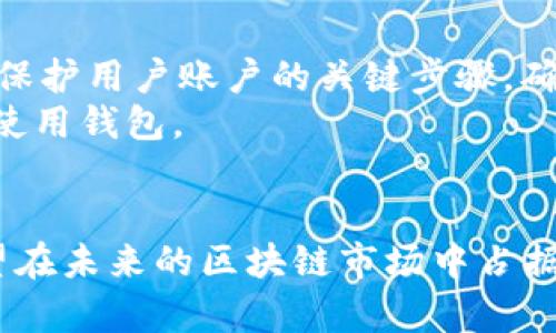 区块链普拉氏钱包：加密资产管理的创新之选

区块链, 普拉氏钱包, 加密资产, 数字货币/guanjianci

什么是区块链普拉氏钱包？
在当今数字经济时代，区块链技术以其去中心化、不可篡改和安全性高的特点备受瞩目。而在这个快速发展的行业中，数字资产的管理和交易工具显得尤为重要。普拉氏钱包，作为一种新兴的区块链钱包，旨在为用户提供更为安全、便捷和多功能的数字资产管理体验。它不仅仅是一款钱包，更是连接用户与区块链世界的桥梁。

普拉氏钱包的独特卖点
与传统数字货币钱包相比，普拉氏钱包凭借其创新的设计和功能，显得格外吸引人。首先，它具备高级加密技术，有效保护用户资产的安全性。其次，普拉氏钱包界面友好，操作简单，适合各类用户，不论是加密货币的初学者还是经验丰富的交易者，均可轻松上手。最重要的是，普拉氏钱包还支持多种主流数字货币的存储与交易，满足了不同用户的需求。让我们来详细了解一下这些创新点。

安全性：数字资产的守护者
在金融领域，安全性始终是用户优先考虑的问题。普拉氏钱包强调采用最前沿的加密技术，不仅对用户的私钥进行加密保护，还支持多重签名和冷存储等安全措施。多重签名技术可以最大限度地降低单点故障的风险，它要求多方共同签名才能完成交易，为用户的资产提供了进一步的保障。
此外，普拉氏钱包还会定期进行安全审计，确保系统代码的安全性。这使得用户在每一次操作时，都能高枕无忧，放心地管理自己的数字资产。

用户体验至上：简洁而强大的界面
一款优秀的钱包不仅要具备强大的功能，还需提供流畅的用户体验。普拉氏钱包在设计上秉持“简洁至上”的原则，避免繁杂的操作流程，确保用户能够迅速找到所需功能。无论是余额查询、资产转账还是交易记录查阅，均可在几步之内轻松完成。
更值得一提的是，普拉氏钱包支持多语言界面，用户可以根据个人偏好选择不同的语言。这一设计不仅令钱包的国际化走向更加顺畅，也为不同文化背景的用户提供了更友好的使用体验。

多币种支持：满足多样化需求
数字货币的种类繁多，普拉氏钱包为了抓住这一市场机会，支持超过百种数字资产的存储与交易。这不仅包括比特币、以太坊等主流数字货币，还涵盖了各类山寨币和新兴项目的代币。这一特点极大地吸引了多元化的用户群体，成为各个投资者的理想选择。
用户在普拉氏钱包中不仅可以自由存储、发送和接收各种数字货币，还能够便捷地获取最新的市场行情、交易资讯等信息。这一切都让用户在管理资产的时候更加得心应手，进一步提升了钱包的实用性。

便捷的交易所功能
除了作为钱包的基本功能外，普拉氏钱包还集成了交易所的功能。用户可以直接在钱包中进行交易，无需跳转至其他平台。这一设计极大简化了资产交易的流程，用户只需在普拉氏钱包中几次点击，便能完成资产转换。
此外，普拉氏钱包的交易手续费也极具竞争力，用户可以享受到更低的交易成本。这一点，对频繁进行交易的用户而言尤为重要，能够在一定程度上提高其投资收益。

普拉氏钱包的未来展望
随着区块链技术的不断发展，普拉氏钱包也在不断进行迭代与升级。团队致力于增加更多的功能，拓宽用户的使用场景。未来，普拉氏钱包有望融入智能合约功能，进一步提升用户的资产管理能力。
未来的普拉氏钱包还将与更多的金融服务平台合作，为用户提供更加丰富的金融产品。无论是贷款、理财，还是其他金融服务，普拉氏钱包都将致力于为用户创造更多的价值，让每一位用户都能在区块链的海洋中自如航行。

面对的挑战与应对措施
尽管普拉氏钱包在功能和体验上都展现出了良好的前景，但作为一家新兴产品，它依然面临诸多挑战。首先是市场竞争压力，数字货币钱包市场相对饱和，如何突出重围是普拉氏钱包的一大课题。
其次，用户教育也换成了普拉氏钱包未来的挑战之一。由于不少用户对区块链和加密货币仍然感到陌生，因此加强用户的教育与引导，是团队未来需要重点关注的方面。普拉氏钱包可以通过举办线上线下的活动，增加用户的知识储备，提高其对数字资产的认知。

用户评价与反馈
在实际使用过程中，普拉氏钱包收到了许多用户的积极评价。很多用户表示，他们对钱包的安全性和使用体验给予高度认可，认为这是他们管理数字资产的优选工具。也有用户建议，希望钱包能增加更多功能，比如支持更多数字货币的交易和资产管理。
为了持续产品，普拉氏钱包团队非常重视用户的反馈，主动收集和分析用户使用情况，从而在后续的版本中逐步改善产品。通过与用户密切互动，普拉氏钱包不仅能够提升自己的产品质量，也能够让用户感受到被重视和尊重。

如何下载与使用普拉氏钱包
普拉氏钱包的下载与使用过程也十分简单，用户只需在官方网站或各大应用商店中搜索“普拉氏钱包”，随后按照提示完成下载和安装。安装完成后，用户需要创建一个新的账户，并备份好助记词。这是一个保护用户账户的关键步骤，确保在任何情况下都能找回账户及其资产。
一旦账户创建成功，用户即可开始体验钱包提供的各种功能。无论是资产存储、转账、交易，用户均可在普拉氏钱包中轻松完成。此外，普拉氏钱包还提供了丰富的教程和帮助文档，帮助用户更好地了解如何使用钱包。

总结：普拉氏钱包的前景与优势
综上所述，普拉氏钱包凭借其安全性、用户友好的设计、多币种支持及集成交易所功能，确实在数字资产管理领域展现出其独特的魅力。虽然还面临竞争与挑战，但通过不断创新与用户互动，普拉氏钱包有望在未来的区块链市场中占据重要的一席之地。对于投资者和普通用户而言，普拉氏钱包不仅仅是一个管理工具，更是通往数字货币世界的重要入口。无论你的投资理念是什么，普拉氏钱包都能助你更好地实现数字资产的价值与增值。