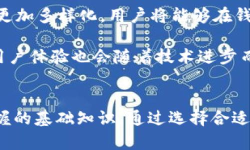 区块链钱包是一个用于存储和管理加密数字资产（如比特币、以太坊等）的软件或硬件工具。区块链钱包的功能不仅限于保存资产，还包括发送和接收交易、查看账户余额以及管理多个数字货币的操作。由于区块链技术的去中心化特性，区块链钱包提供了用户对其资产的控制权，使得用户能够直接参与加密货币生态系统而无需中介。

区块链钱包的类型主要分为热钱包和冷钱包两种。

热钱包与冷钱包
热钱包是指连接互联网的数字钱包，通常被用于进行日常交易和小额支付。热钱包的优势在于其即时性和便捷性，用户可以随时随地通过手机应用或网页版登录并进行操作，但这也使得热钱包更容易受到黑客攻击和各种网络威胁。

相对而言，冷钱包是离线存储数字资产的一种方式，通常被用于长期保存和大额资金管理。冷钱包的形式有硬件钱包（USB设备）和纸钱包等。尽管冷钱包在使用的方便性上不如热钱包，但其安全性更高，因为它不直接连接到互联网，极大减少了被盗的风险。

地址、私钥与公钥
区块链钱包包含一个或多个地址、私钥和公钥。在区块链中，每个钱包相当于一个账户，这些账户都有一个唯一的地址，用于接受加密货币。在发送交易时，用户需要使用私钥进行签名，而公钥则用于生成地址并进行交易验证。

私钥是非常重要的安全要素，只有拥有私钥的用户才能控制相关联的资产。因此，确保私钥的安全保存是每个区块链钱包用户的首要任务。遗失私钥可能导致资产永久丢失，而不应将私钥透露给任何人，因为任何拥有私钥的人都能完全控制该钱包中的资产。

区块链钱包的使用流程
使用区块链钱包的流程相对简单。初学者可以选择一些易于使用的钱包服务，通常需要提供电子邮件和一些个人信息进行注册。大多数钱包服务会提供步骤指导，帮助用户完成设置、备份私钥并进行首次充值。

充值时，用户需要从交易所或其他钱包向自己的区块链钱包地址发送资产。发起转账后，区块链网络会在几分钟到几小时内确认这个交易，用户可以在钱包内随时查看余额和交易记录。

安全性与风险
尽管区块链钱包设计上符合安全标准，但仍然存在一些潜在风险。用户必须合理评估使用热钱包和冷钱包的安全性，并采取相应的保护措施，包括但不限于启用二次身份验证、使用强密码以及定期备份钱包数据。

此外，用户还应警惕常见的网络诈骗，比如钓鱼链接和假冒钱包应用。务必确保从官方网站或可信的应用商店下载钱包软件，并养成定期检查账户活动的习惯。

未来的发展趋势
随着区块链技术的不断发展，区块链钱包的功能和形式也可能会发生变化。例如，去中心化金融（DeFi）和非同质化代币（NFT）的兴起，可能促使钱包功能更加多样化。用户将能够在钱包内直接进行借贷、交易NFT，甚至参与DAO（去中心化自治组织）的治理。

此外，跨链钱包的概念也逐渐受到关注，未来用户可能会通过一个钱包管理来自不同区块链的多种资产，提升管理的便利性和效率。同时，区块链钱包的用户体验也会随着技术进步而不断改善，向普通用户提供更友好的使用界面。

总结
区块链钱包不仅是数字资产的安全存储工具，更是用户与加密货币世界的桥梁。了解区块链钱包的功能与使用，是每位对加密货币感兴趣的用户必须掌握的基础知识。通过选择合适的钱包类型、保障私钥的安全和提高防范意识，用户可以在这个新兴的数字金融领域中，更加自信地管理自己的资产。