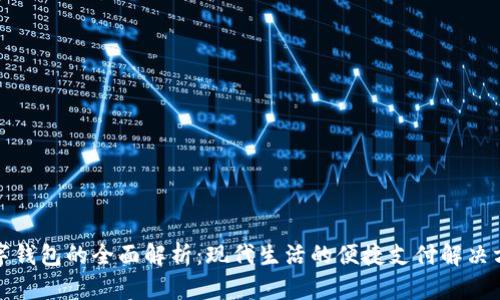 数字钱包的全面解析：现代生活的便捷支付解决方案