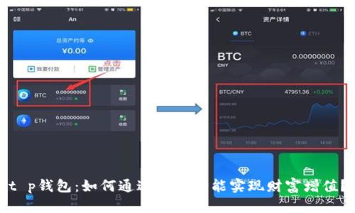 t p钱包：如何通过创新功能实现财富增值？