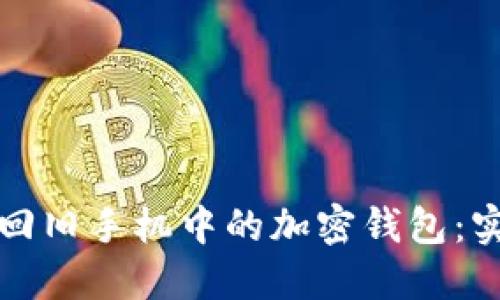 如何找回旧手机中的加密钱包：实用指南