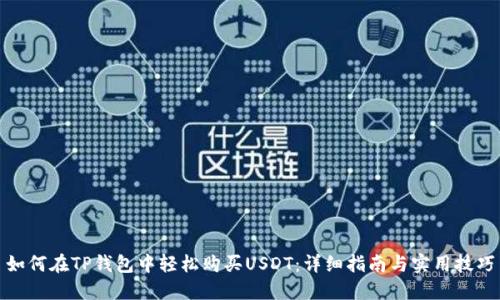 如何在TP钱包中轻松购买USDT：详细指南与实用技巧