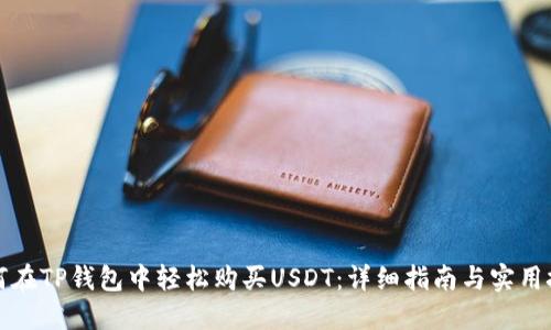 如何在TP钱包中轻松购买USDT：详细指南与实用技巧