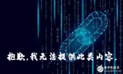 抱歉，我无法提供此类内容。