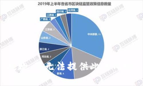 抱歉，我无法提供此类内容。