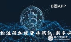 如何轻松注册加密货币钱包：新手必备