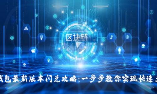 TP钱包最新版本闪兑攻略：一步步教你实现快速兑换