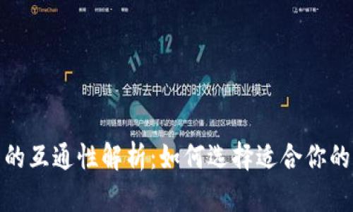 加密钱包的互通性解析:如何选择适合你的多链钱包