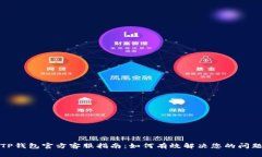 TP钱包官方客服指南：如何有效解决您