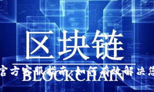 TP钱包官方客服指南：如何有效解决您的问题