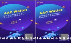 注册区块链钱包合法吗？全面解析与法