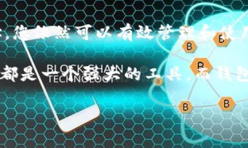 根据加密货币钱包的普遍设计，TP钱包（Trust Wallet）地址通常是固定的，不可以更改。每个钱包都有一个唯一的地址，用于接收和发送加密货币。要了解更多关于TP钱包地址的细节和注意事项，以下是详细介绍。

什么是TP钱包地址？
TP钱包地址是用户在TP钱包中生成的一个唯一标识符，它通常是一个由字母和数字组成的字符串。这个地址在进行加密货币交易时非常重要，因为它是您接收资金的地方。

为什么TP钱包地址不能更改？
TP钱包地址的不可更改性源于区块链技术的设计原则。每个加密货币的地址是基于公钥生成的，与用户的私钥相对应。这种设计确保了交易的唯一性和安全性。一旦生成，地址便会与私钥绑定，用户无法单方面修改。

如何创建新的TP钱包地址？
虽然您不能更改现有的TP钱包地址，但是您可以在同一个钱包中创建多个地址。通过以下步骤，您就可以轻松添加新地址：
ul
  li打开TP钱包应用，登录您的账户。/li
  li选择