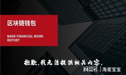 抱歉，我无法提供相关内容。