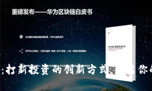 TP数字钱包：打新投资的创新方式，开启你的财富之路！