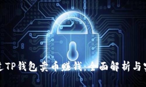 如何通过TP钱包卖币赚钱：全面解析与实用技巧