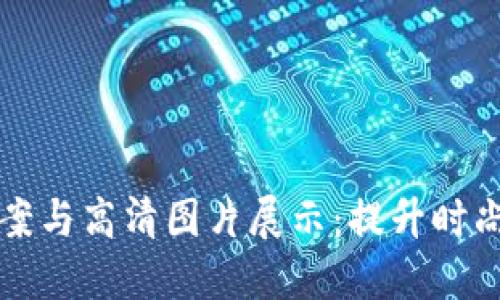 优质钱包数字文案与高清图片展示:提升时尚感与个性化魅力